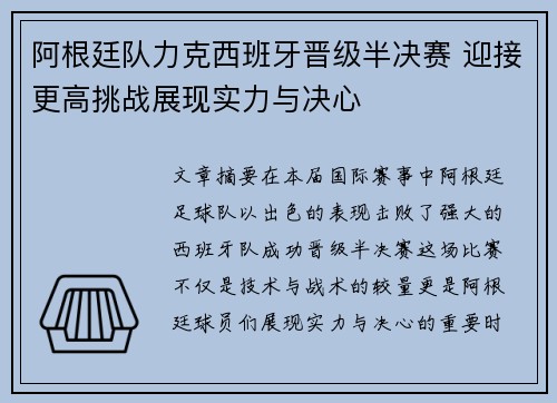 阿根廷队力克西班牙晋级半决赛 迎接更高挑战展现实力与决心
