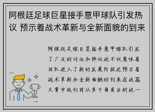 阿根廷足球巨星接手意甲球队引发热议 预示着战术革新与全新面貌的到来