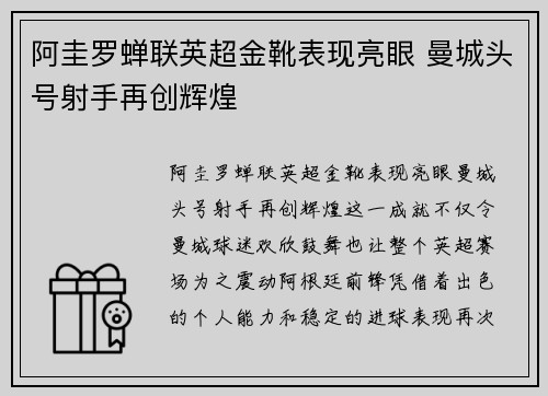 阿圭罗蝉联英超金靴表现亮眼 曼城头号射手再创辉煌