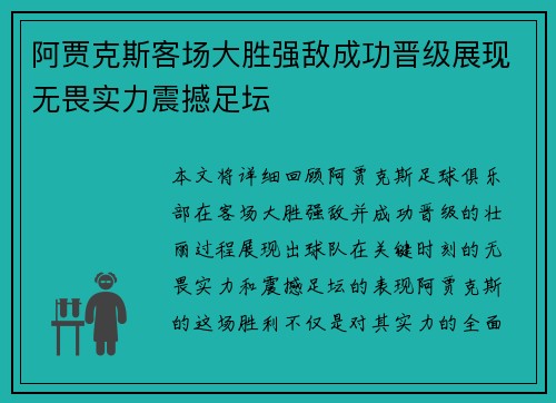 阿贾克斯客场大胜强敌成功晋级展现无畏实力震撼足坛