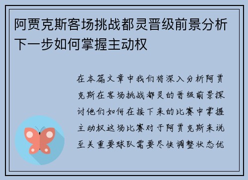 阿贾克斯客场挑战都灵晋级前景分析下一步如何掌握主动权