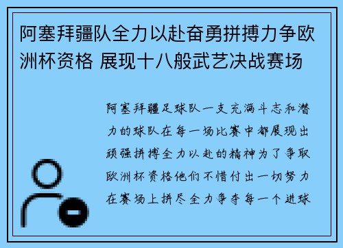 阿塞拜疆队全力以赴奋勇拼搏力争欧洲杯资格 展现十八般武艺决战赛场