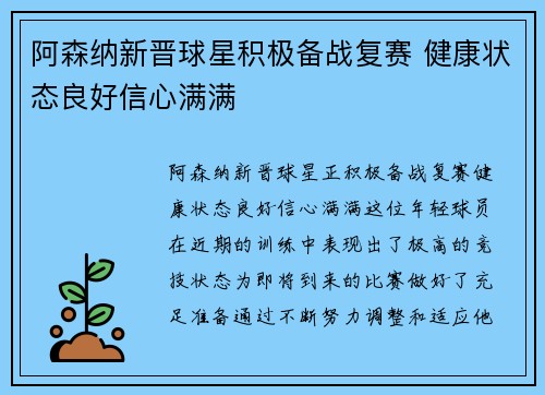 阿森纳新晋球星积极备战复赛 健康状态良好信心满满