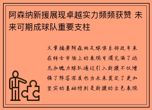 阿森纳新援展现卓越实力频频获赞 未来可期成球队重要支柱
