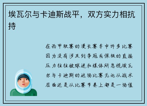 埃瓦尔与卡迪斯战平，双方实力相抗持