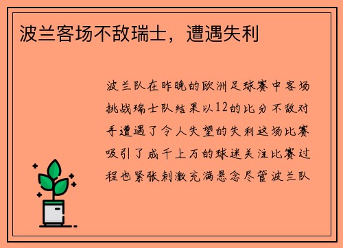 波兰客场不敌瑞士，遭遇失利