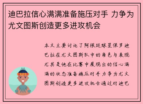 迪巴拉信心满满准备施压对手 力争为尤文图斯创造更多进攻机会