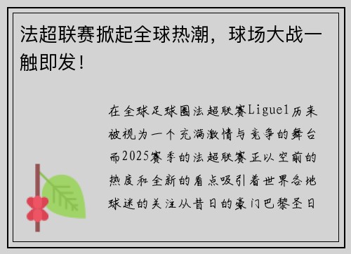 法超联赛掀起全球热潮，球场大战一触即发！