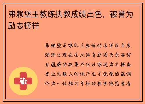 弗赖堡主教练执教成绩出色，被誉为励志榜样