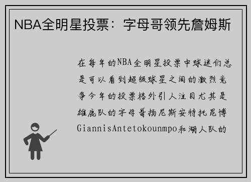 NBA全明星投票：字母哥领先詹姆斯