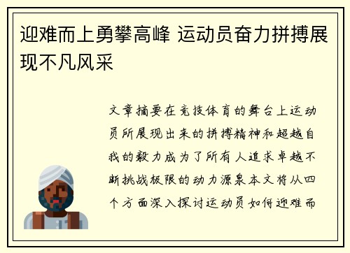 迎难而上勇攀高峰 运动员奋力拼搏展现不凡风采