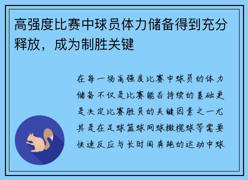 高强度比赛中球员体力储备得到充分释放，成为制胜关键