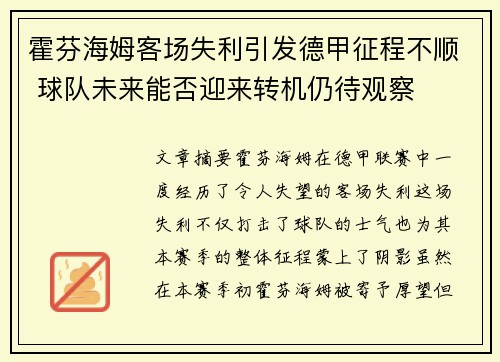 霍芬海姆客场失利引发德甲征程不顺 球队未来能否迎来转机仍待观察