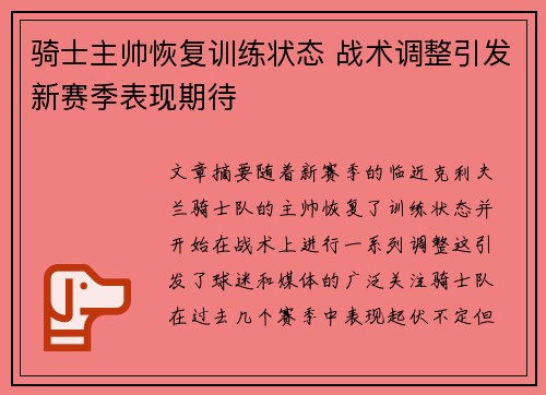 骑士主帅恢复训练状态 战术调整引发新赛季表现期待