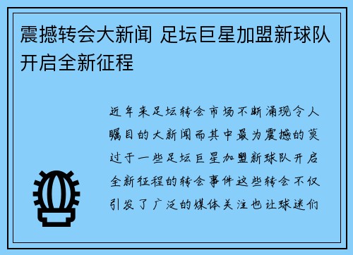 震撼转会大新闻 足坛巨星加盟新球队开启全新征程