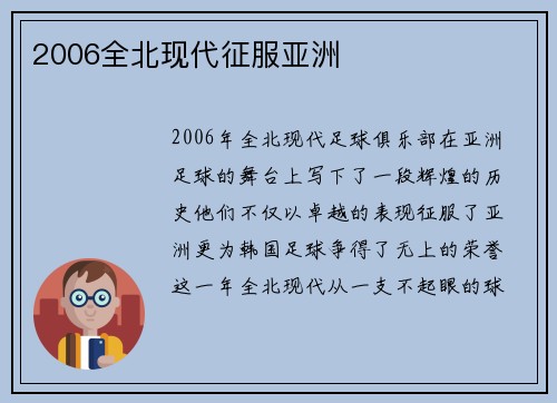 2006全北现代征服亚洲