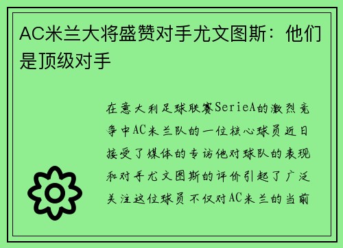 AC米兰大将盛赞对手尤文图斯：他们是顶级对手