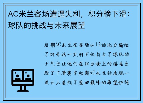 AC米兰客场遭遇失利，积分榜下滑：球队的挑战与未来展望