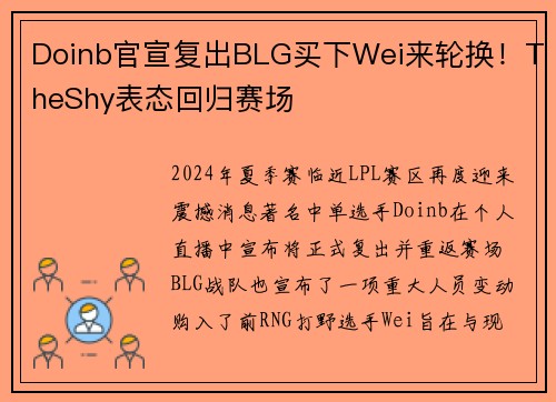 Doinb官宣复出BLG买下Wei来轮换！TheShy表态回归赛场