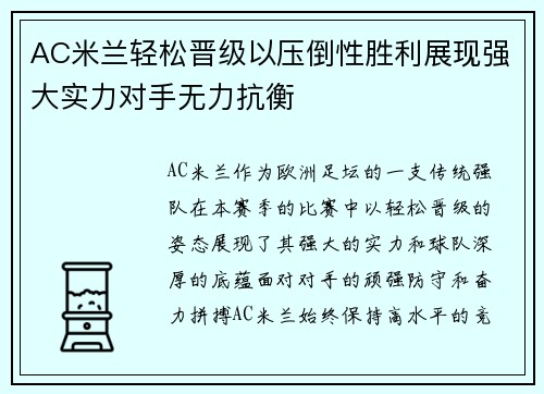 AC米兰轻松晋级以压倒性胜利展现强大实力对手无力抗衡