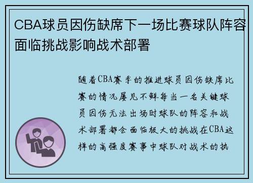 CBA球员因伤缺席下一场比赛球队阵容面临挑战影响战术部署