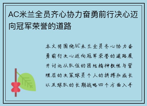 AC米兰全员齐心协力奋勇前行决心迈向冠军荣誉的道路