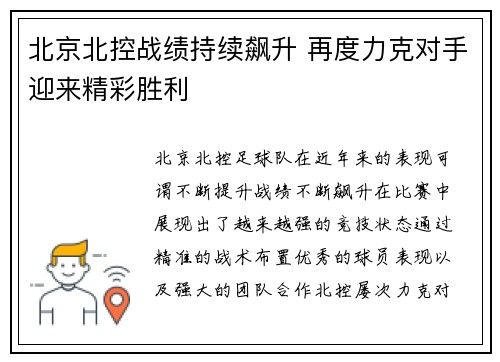 北京北控战绩持续飙升 再度力克对手迎来精彩胜利