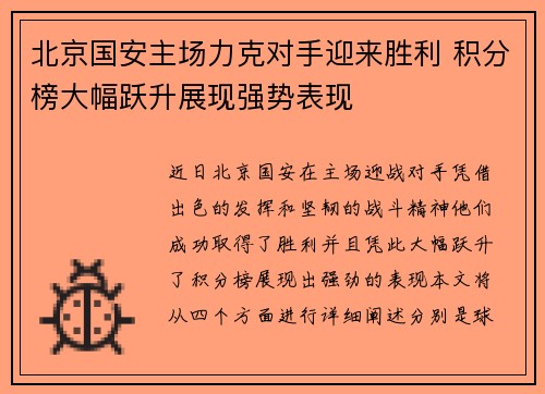 北京国安主场力克对手迎来胜利 积分榜大幅跃升展现强势表现