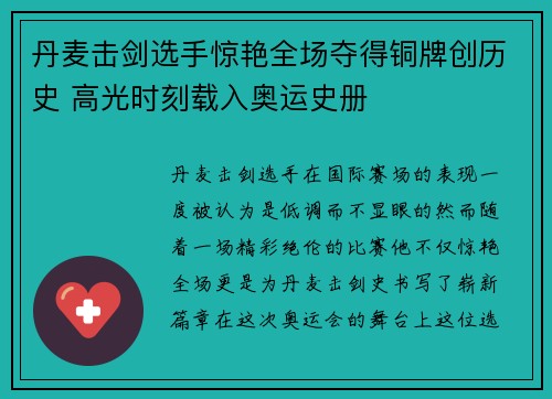 丹麦击剑选手惊艳全场夺得铜牌创历史 高光时刻载入奥运史册