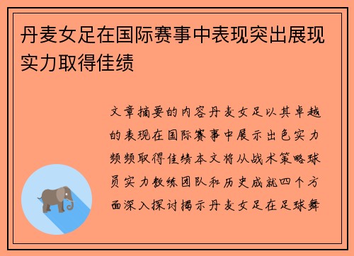 丹麦女足在国际赛事中表现突出展现实力取得佳绩