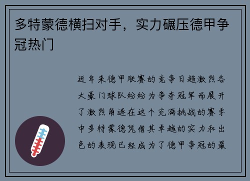 多特蒙德横扫对手，实力碾压德甲争冠热门