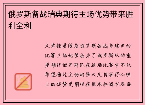 俄罗斯备战瑞典期待主场优势带来胜利全利