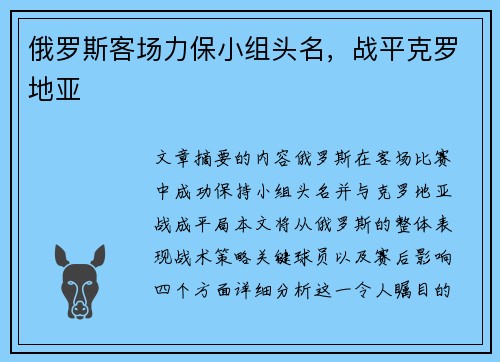 俄罗斯客场力保小组头名，战平克罗地亚