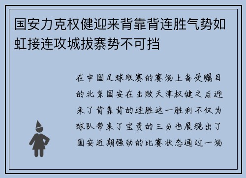 国安力克权健迎来背靠背连胜气势如虹接连攻城拔寨势不可挡