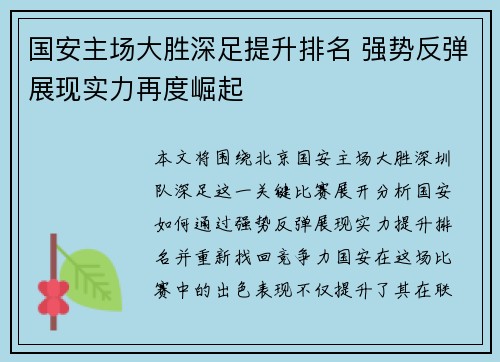 国安主场大胜深足提升排名 强势反弹展现实力再度崛起