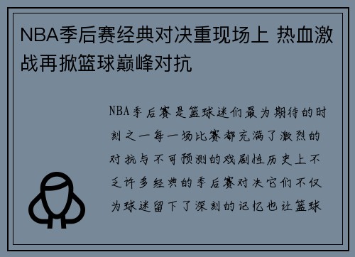 NBA季后赛经典对决重现场上 热血激战再掀篮球巅峰对抗
