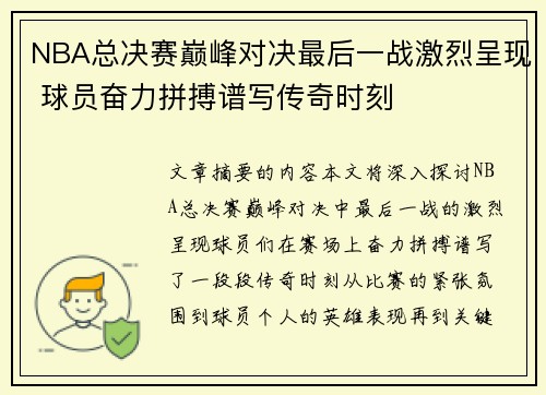 NBA总决赛巅峰对决最后一战激烈呈现 球员奋力拼搏谱写传奇时刻