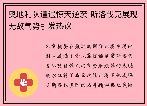 奥地利队遭遇惊天逆袭 斯洛伐克展现无敌气势引发热议