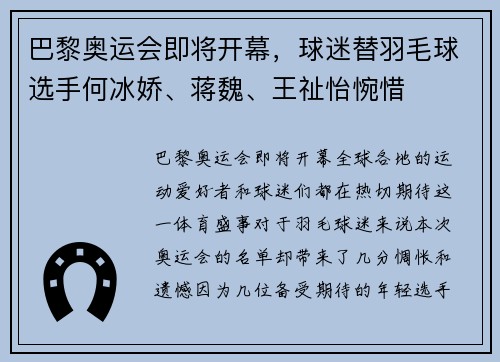 巴黎奥运会即将开幕，球迷替羽毛球选手何冰娇、蒋魏、王祉怡惋惜