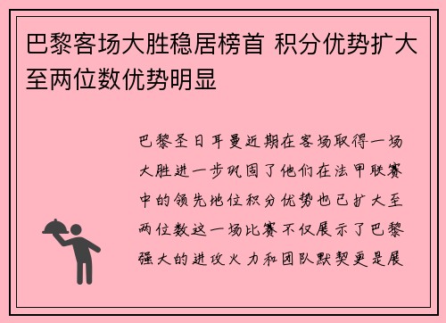 巴黎客场大胜稳居榜首 积分优势扩大至两位数优势明显