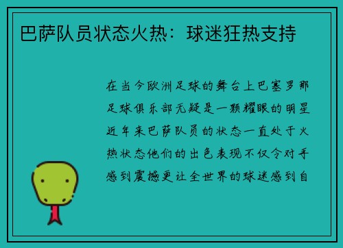 巴萨队员状态火热：球迷狂热支持