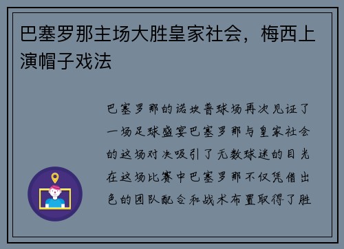 巴塞罗那主场大胜皇家社会，梅西上演帽子戏法