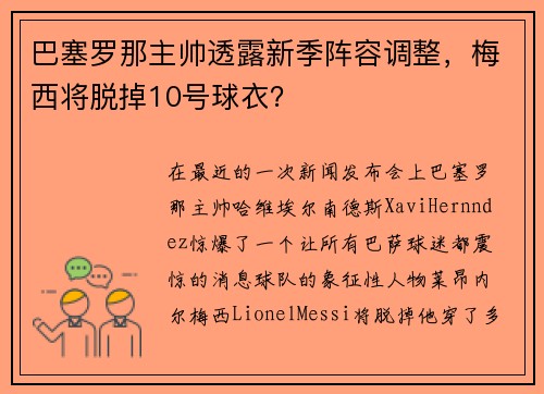 巴塞罗那主帅透露新季阵容调整，梅西将脱掉10号球衣？