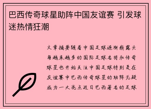 巴西传奇球星助阵中国友谊赛 引发球迷热情狂潮