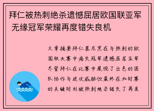 拜仁被热刺绝杀遗憾屈居欧国联亚军 无缘冠军荣耀再度错失良机