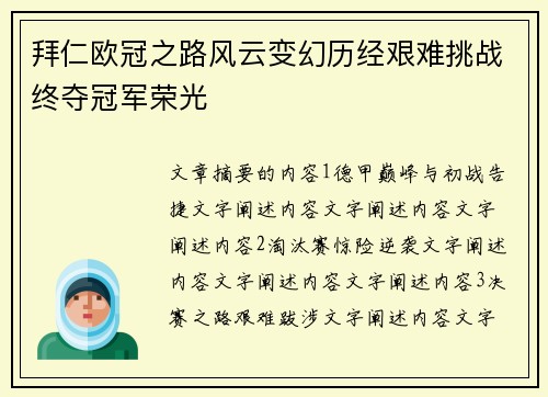 拜仁欧冠之路风云变幻历经艰难挑战终夺冠军荣光