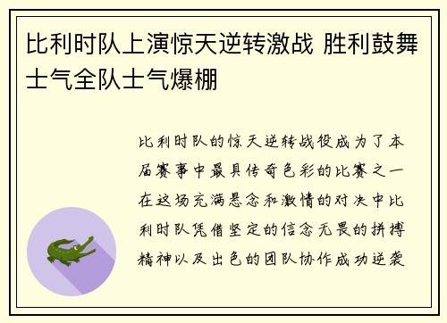 比利时队上演惊天逆转激战 胜利鼓舞士气全队士气爆棚