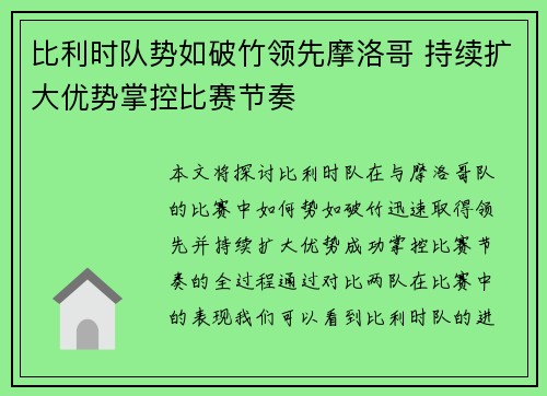 比利时队势如破竹领先摩洛哥 持续扩大优势掌控比赛节奏