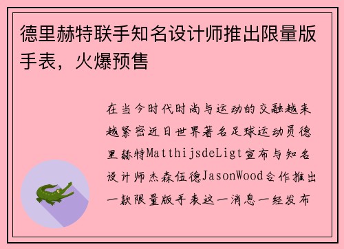 德里赫特联手知名设计师推出限量版手表，火爆预售