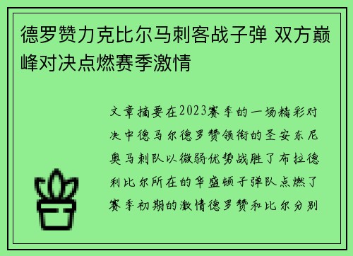 德罗赞力克比尔马刺客战子弹 双方巅峰对决点燃赛季激情